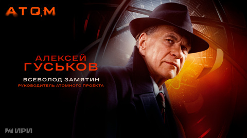 Появились новый трейлер и персонажные постеры исторического сериала "Атом"
