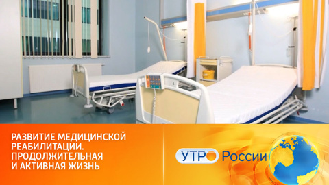 Развитие медицинской реабилитации. Продолжительная и активная жизнь