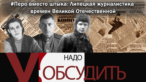 Перо вместо штыка: липецкая журналистика времен Великой Отечественной
