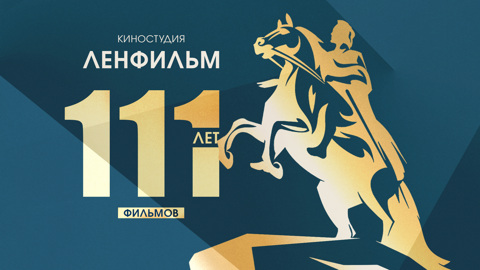111 лет "Ленфильму"