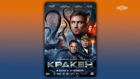Представлен постер фильма "Кракен"