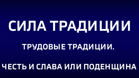 Трудовые традиции. Честь и слава или поденщина. Эфир от 09.03.2025