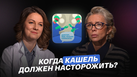 Когда кашель должен насторожить?