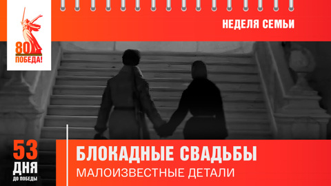 53 дня до Победы