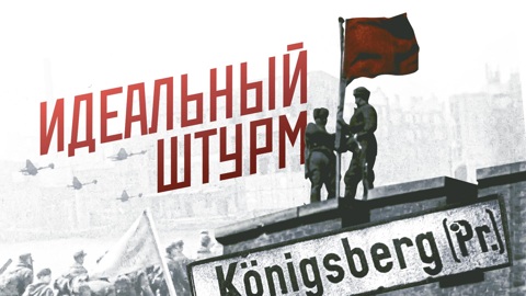 Идеальный штурм