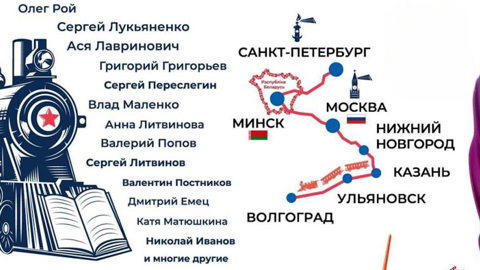 "Книжный поезд – 2025" свяжет Санкт-Петербург и Волгоград