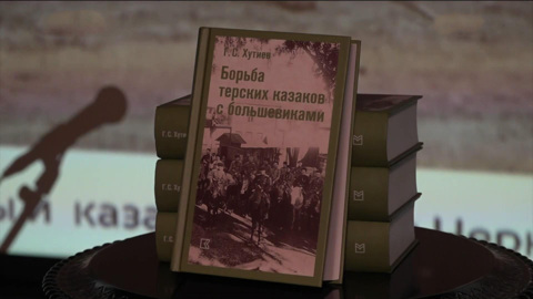 Во Владикавказе представили книгу воспоминаний полковника Георгия Хутиева