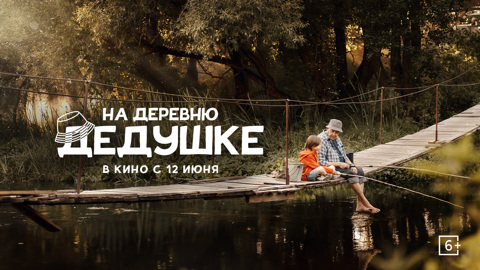 "На деревню дедушке" — официальный постер семейной комедии с Юрием Стояновым в главной роли
