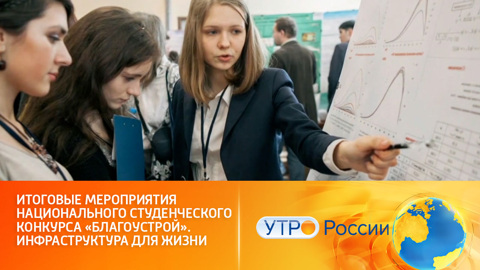 Подведены итоги мероприятия национального студенческого конкурса "Благоустрой"