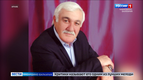 Ушел из жизни заслуженный деятель искусств КБР Заур Жириков