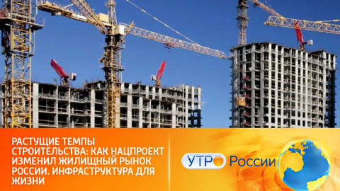 Стройкомплекс России нарастил объемы ввода жилья: нацпроект "Жилье и городская среда"