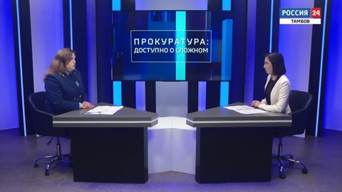 Доступно о сложном. О работе прокуратуры Тамбовской области в сфере противодействия коррупции