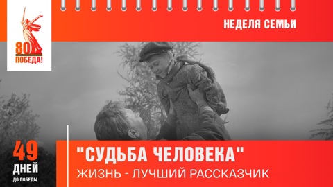 49 дней до Победы