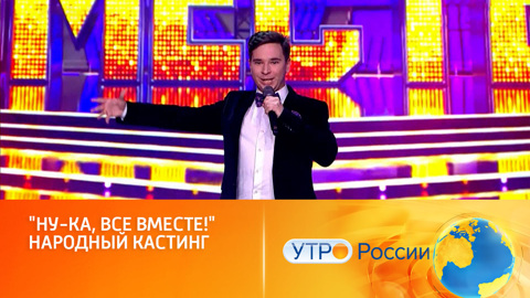 Начался народный кастинг на шоу "Ну-ка, все вместе!" (сюжет программы "Утро России")