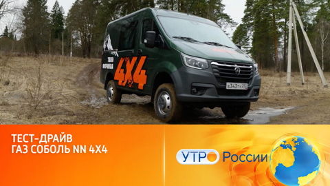 Тест-драйв ГАЗ Соболь NN 4х4