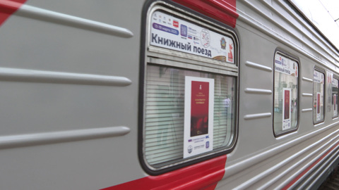 Книжный поезд с известными писателями сделал остановку в Волгограде