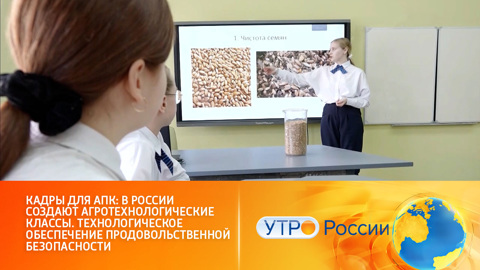 В России создают агротехнологические классы
