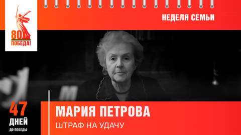 47 дней до Победы