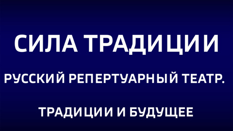 Русский репертуарный театр. Традиции и будущее. Эфир от 23.03.2025