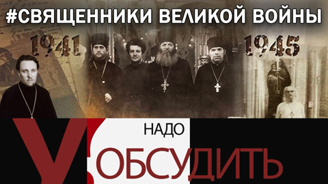Надо обсудить 137: Священники Великой войны