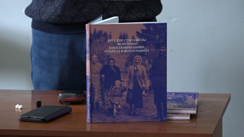 Презентация книги «Русские старожилы Монголии в воспоминаниях очерках и фотографиях» прошла в Чите