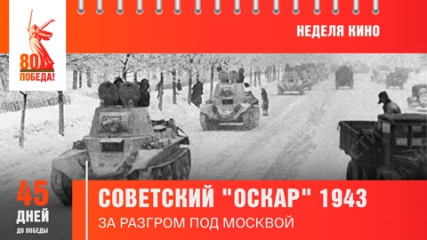 45 дней до Победы