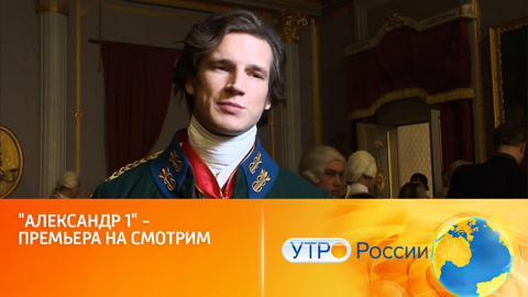 Премьера сериала "Александр I" (сюжет программы "Утро России")