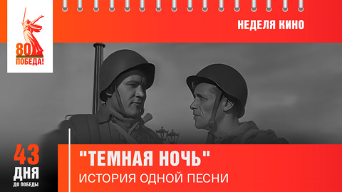43 дня до Победы