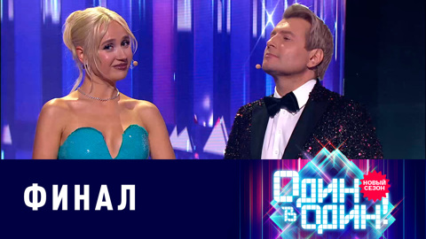 Финал. Эфир от 28.03.2025