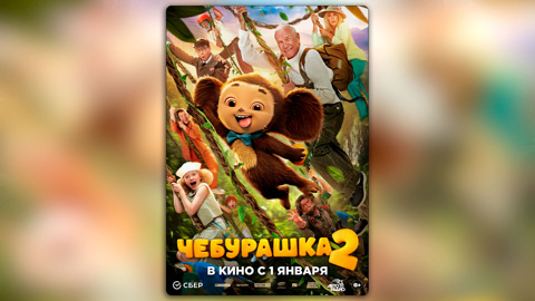 Представлен первый постер фильма "Чебурашка 2"