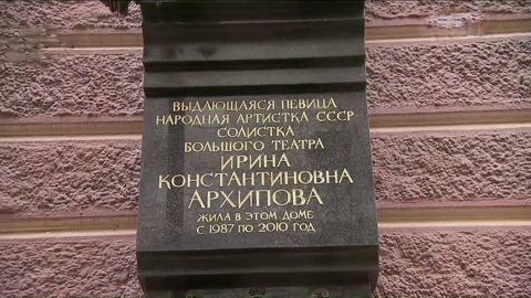 Мемориальная доска Ирине Архиповой открылась в Брюсовом переулке
