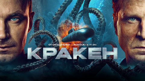 Специальный постер фильма "Кракен"