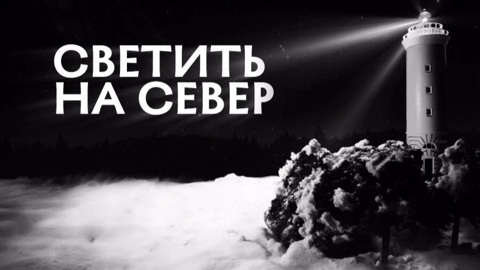 Премьера документального фильма "Светить на Север" прошла в Архангельске