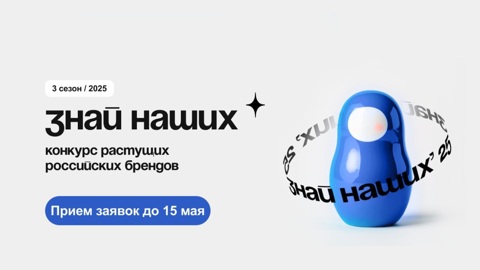 Минкультуры стало партнером конкурса растущих российских брендов "Знай наших"