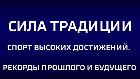 Спорт высоких достижений. Рекорды прошлого и будущего. Эфир от 06.04.2025