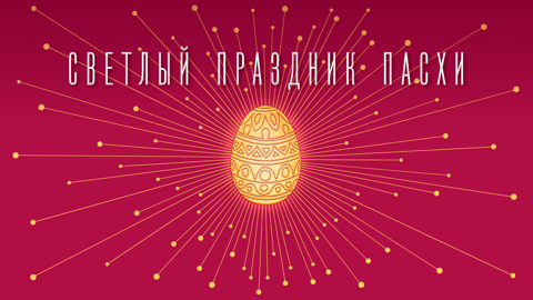 Светлое Воскресение Христово. Премьеры!