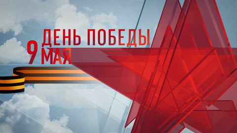 К 80-летию Великой Победы