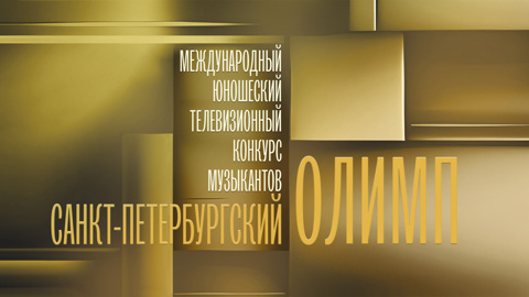 "Санкт-Петербургский Олимп" – новый конкурс для молодых музыкантов