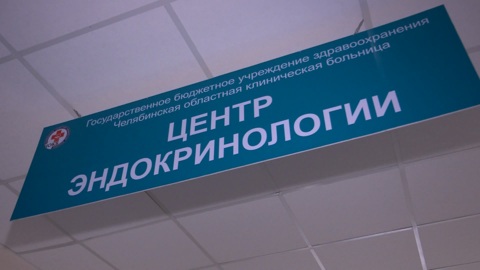 Эндокринологический центр для больных сахарным диабетом открылся в Челябинске