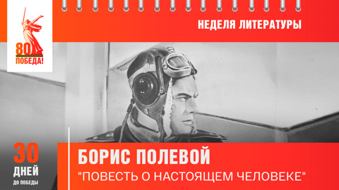 30 дней до Победы