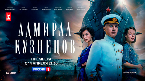 Премьера на телеканале "Россия" – военно-историческая драма "Адмирал Кузнецов"