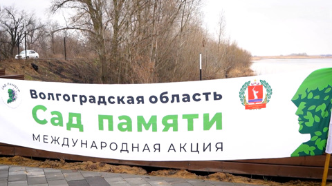 Сад памяти. Эфир от 11.04.2025
