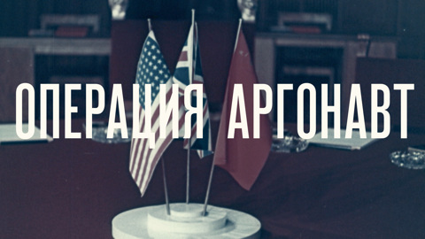 Операция "Аргонавт"