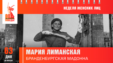 63 дня до Победы