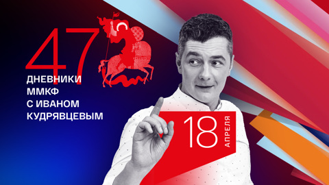 Дневник ММКФ. День второй