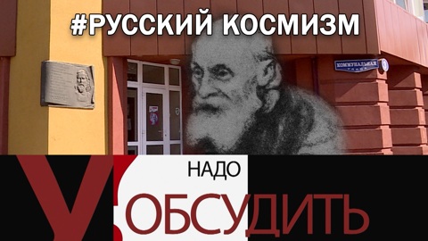 Русский космизм
