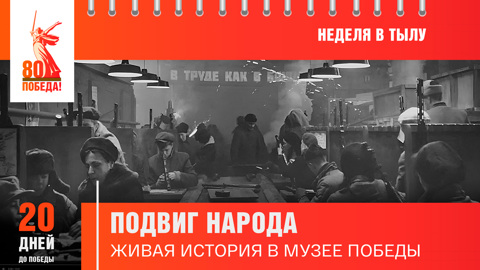 20 дней до Победы