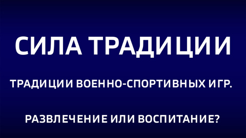 Традиции военно-спортивных игр. Развлечение или воспитание? Эфир от 20.04.2025
