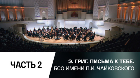 Концерт. Часть 2-я