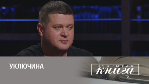 Денис Осокин, Уключина